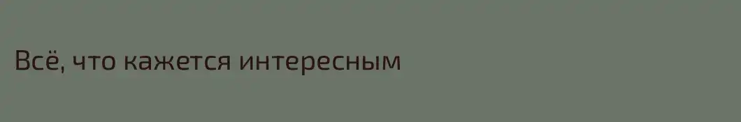 Всё, что кажется интересным